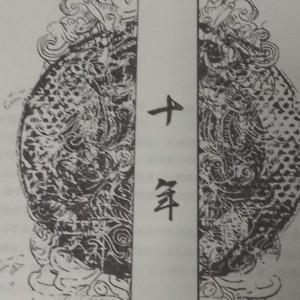 【冬青】『漂泊』十年的钢琴谱