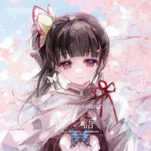 栗花落 香奈乎的个人空间