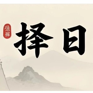 『十三禁·长老』洛渊『择吉师』的个人空间
