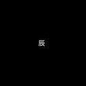 -衣衫褴褛&辰的钢琴谱