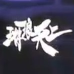 『白』『晓-精英』琳琅天上的钢琴谱