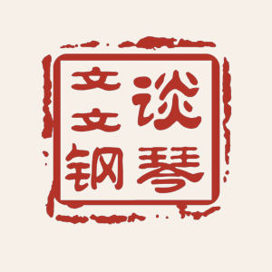 的演奏视频