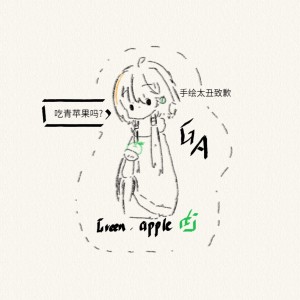 Green apple🍏的钢琴谱