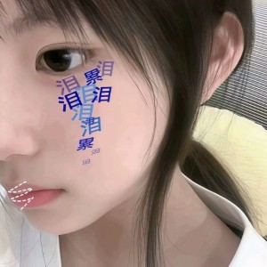 淚、的个人空间