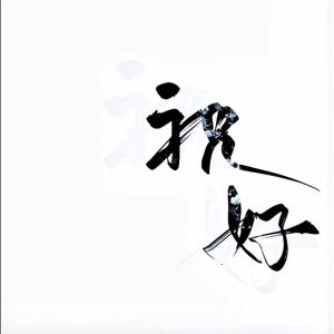 记缘的钢琴谱
