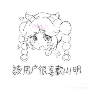 我爱山明的钢琴谱