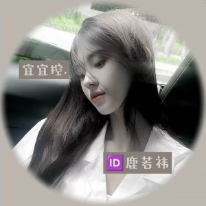 🆔鹿若祎的个人空间