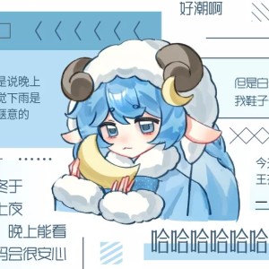 无聊的小羊的个人空间