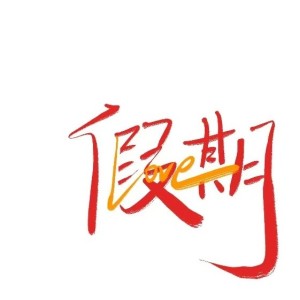♦Q【首评二十五盗】【H】熙嘻的钢琴谱