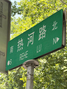 热河的钢琴谱