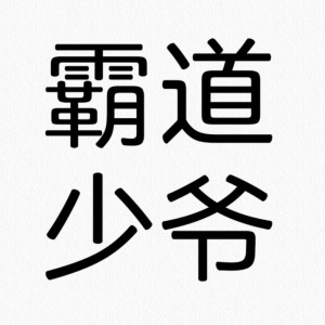 少夫人的第99次出逃的钢琴谱