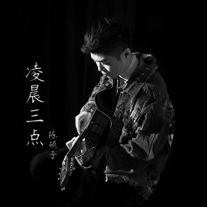 凌晨三点陈硕子吉他谱完整版