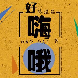 好嗨呦吉他谱品位