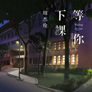 周杰伦的等你下课歌词吉他谱