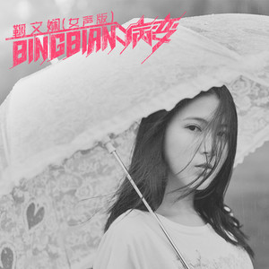 微小病变吉他谱简谱