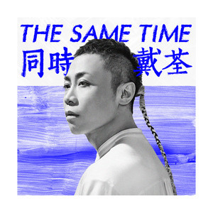 吉他谱同时奏鸣