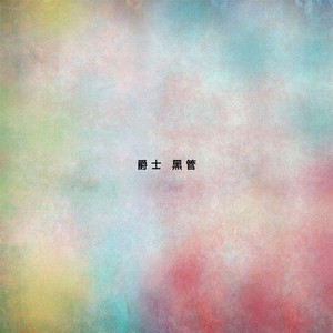500英里中文版前奏吉他谱