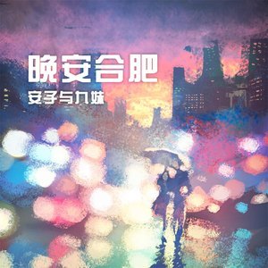 吉他谱合肥