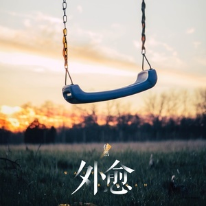 自愈吉他谱图片