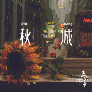 秋考级吉他谱指弹