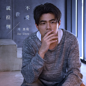 不爱我的拉倒吉他谱