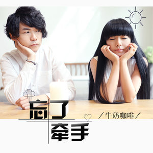 苏芮牵手 吉他谱