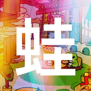 疯狂的青蛙吉他谱几铉