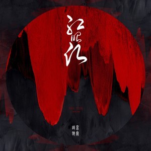 吉他谱红韶愿