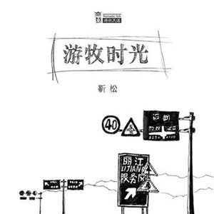 靳松东山月吉他谱