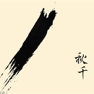 撕夜吉他谱深蓝雨
