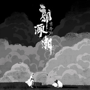 郭源潮吉他谱原版宋冬野