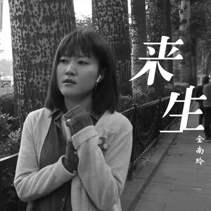 逆流成河金南玲吉他谱