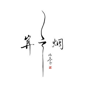谢可寅吉他谱
