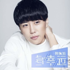 韩安旭 吉他谱