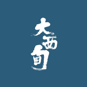 房客吉他谱