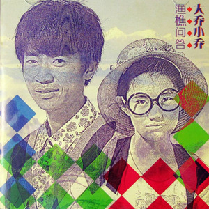 小草吉他谱 大乔
