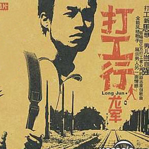 打工行吉他谱前奏