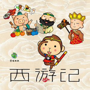 乖乖西游插曲 吉他谱