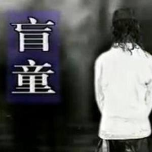 盲童原唱吉他谱
