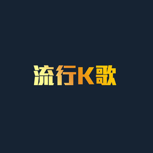 长路漫漫吉他谱