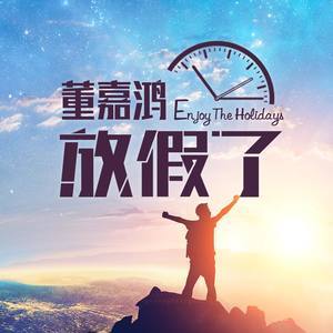 放假了吉他谱阮经天