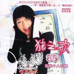 猪之歌吉他谱王欣宇