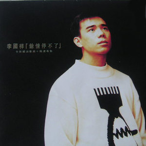 阿飞正传 吉他谱