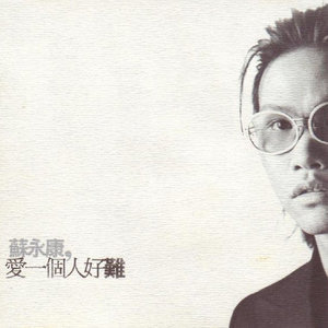 喜帖街苏永康吉他谱