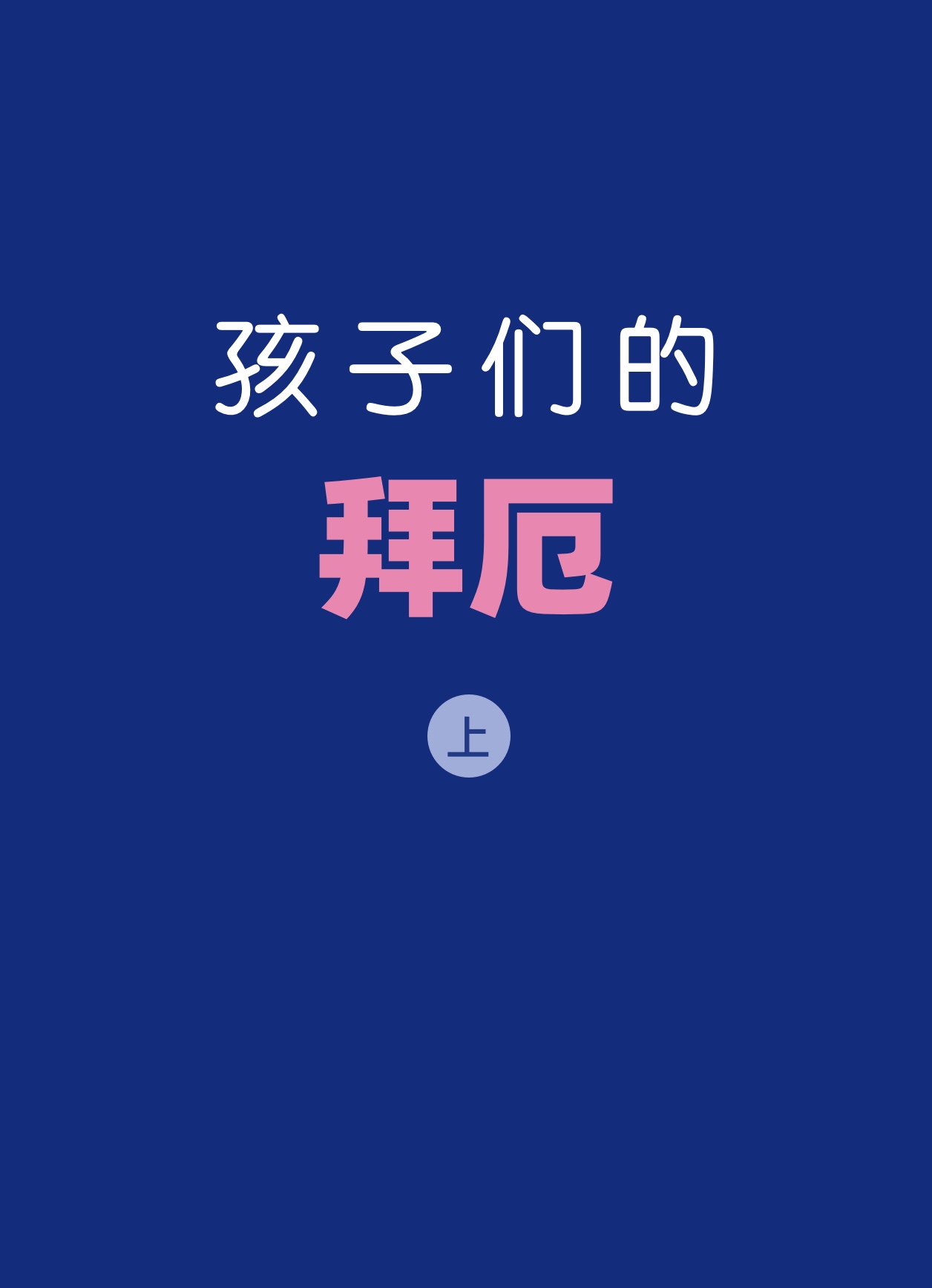 孩子们的拜厄 (上)