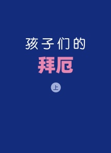 孩子们的拜厄 (上)