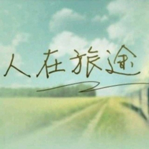 人在旅途-钢琴谱