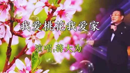 我爱桃花我爱家-钢琴谱