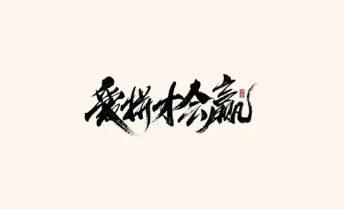 爱拼才会赢(DJ何鹏版)-钢琴谱