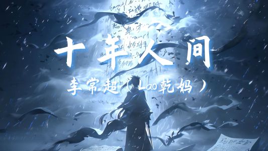 盗墓笔记·十年人间 (DJ阿樂版)-钢琴谱